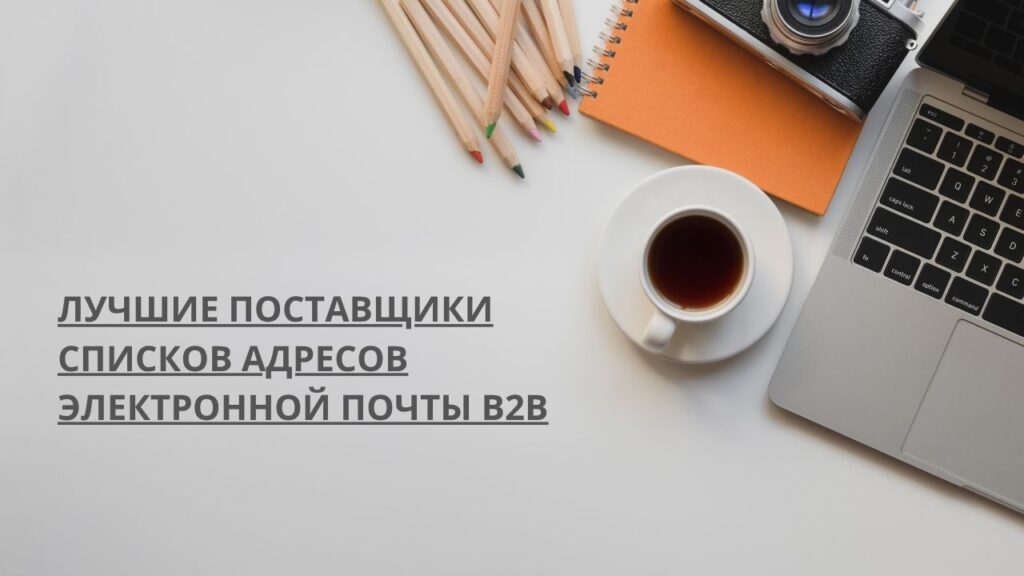 Лучшие поставщики списков адресов электронной почты b2b