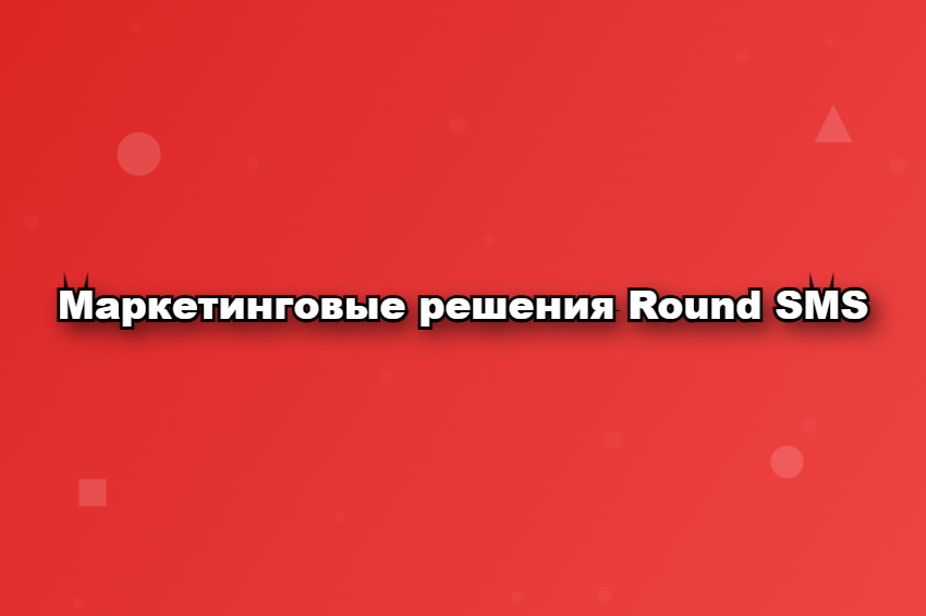 Маркетинговые решения Round SMS