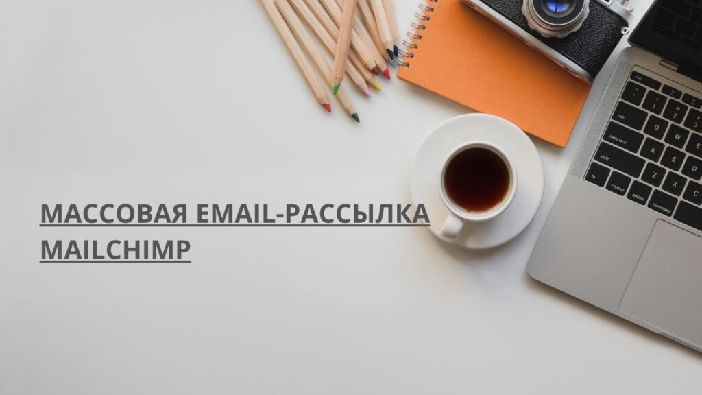 Массовая email-рассылка MailChimp
