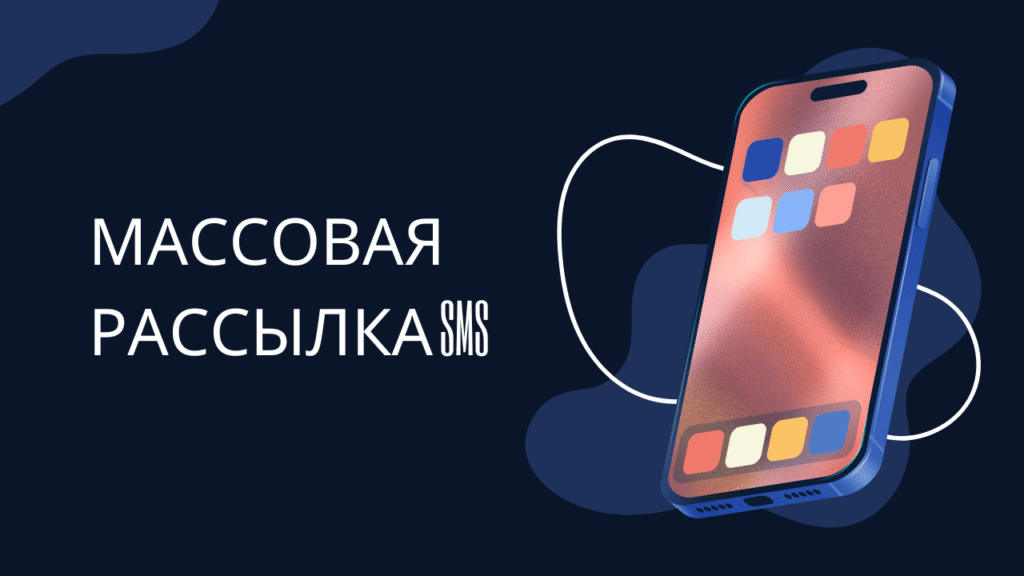 Массовая рассылка SMS 