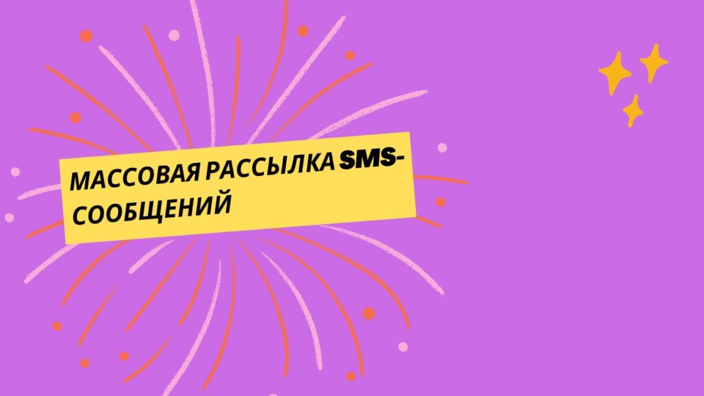 Массовая рассылка SMS-сообщений