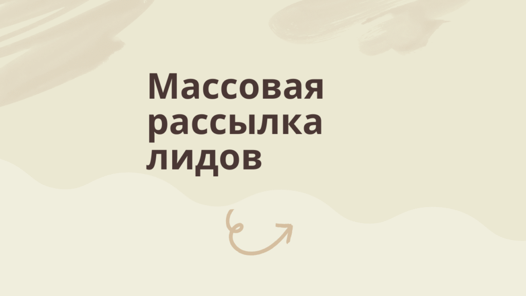 Массовая рассылка лидов