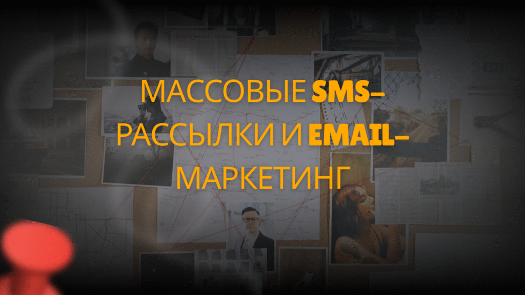 Массовые SMS-рассылки и email-маркетинг