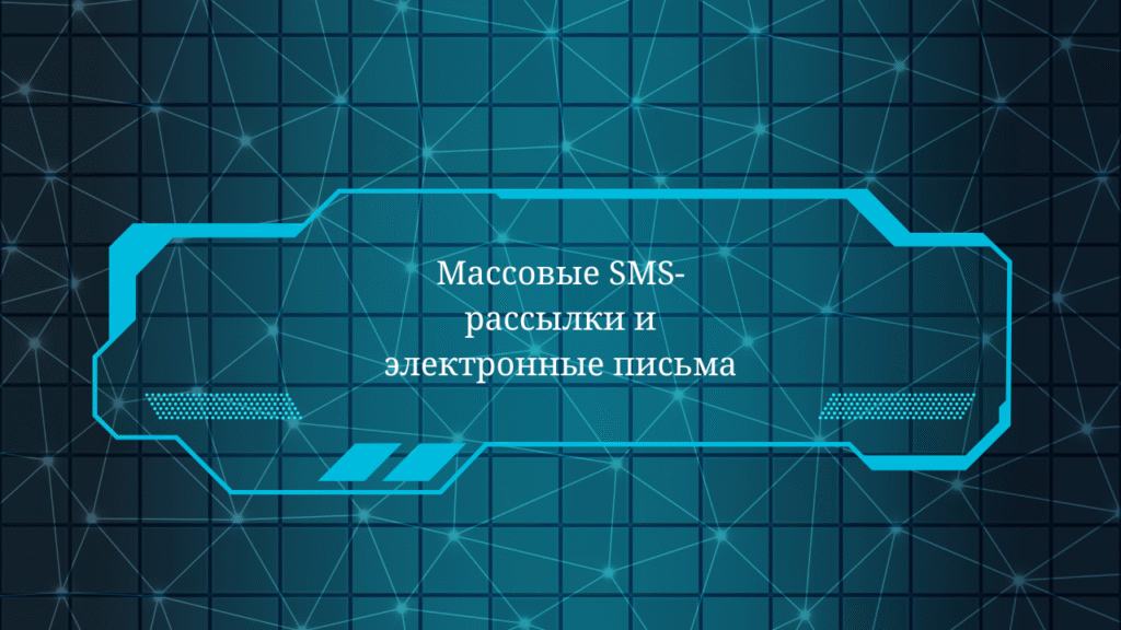 Массовые SMS-рассылки и электронные письма