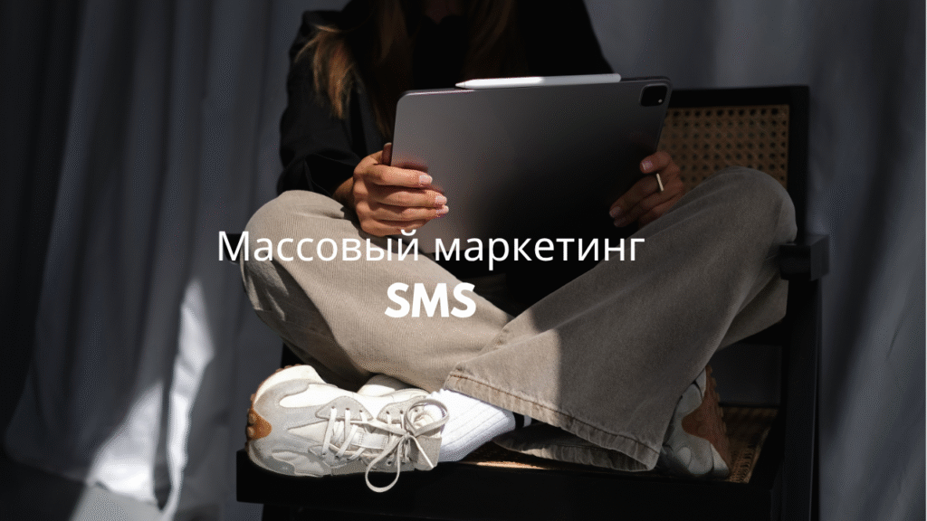 Массовый маркетинг SMS