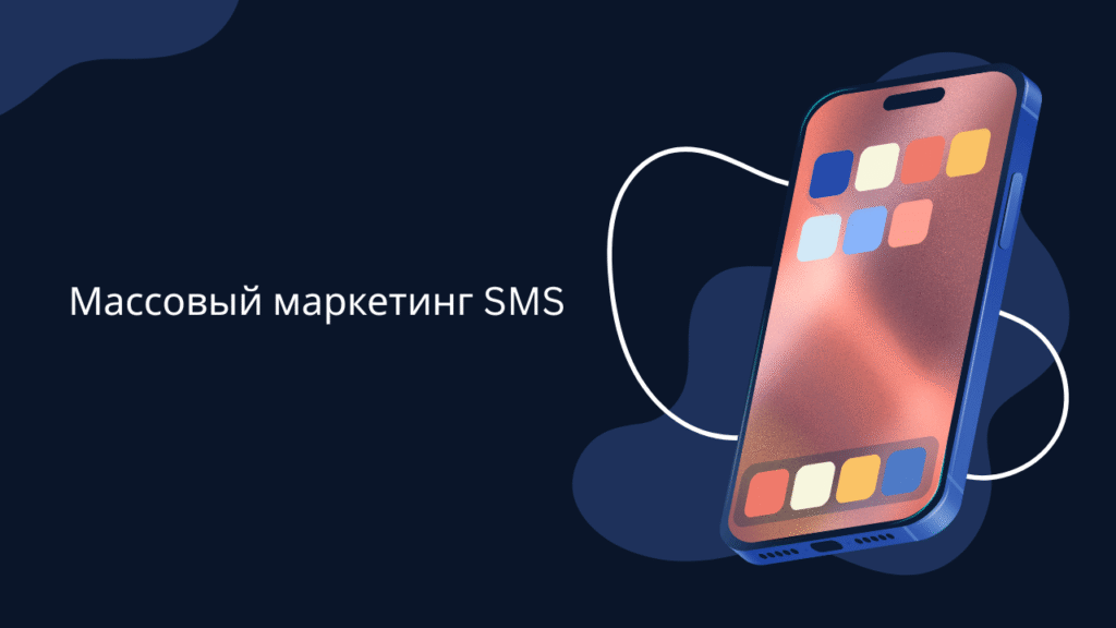 Массовый маркетинг SMS