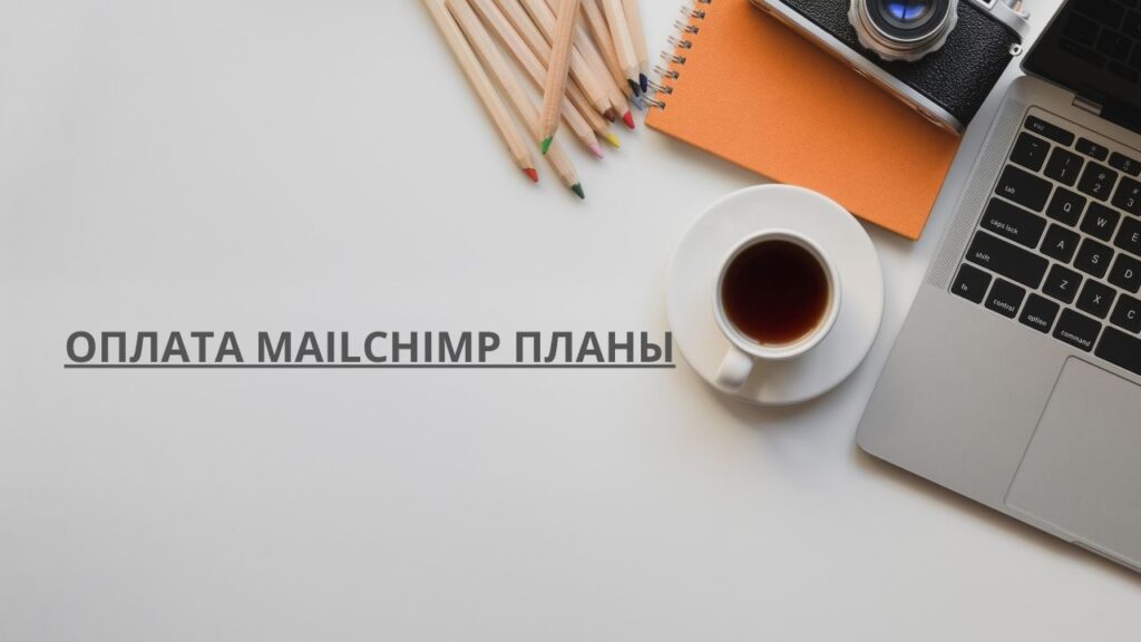 Оплата Mailchimp Планы
