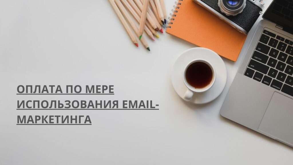 Оплата по мере использования email-маркетинга
