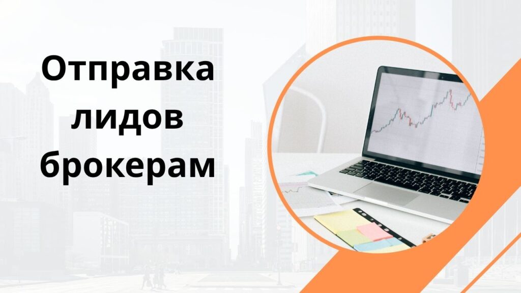 Отправка лидов брокерам