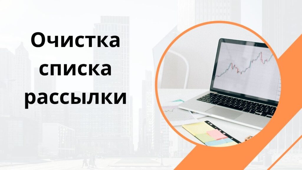 Очистка списка рассылки