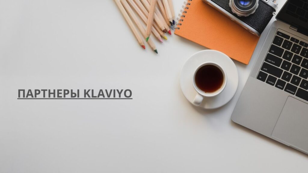 Партнеры Klaviyo

