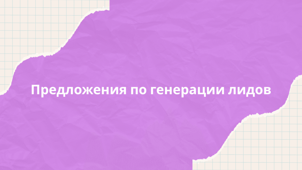 Предложения по генерации лидов