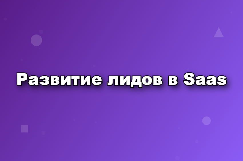 Развитие лидов в Saas