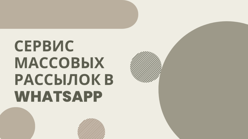 Сервис массовых рассылок в WhatsApp