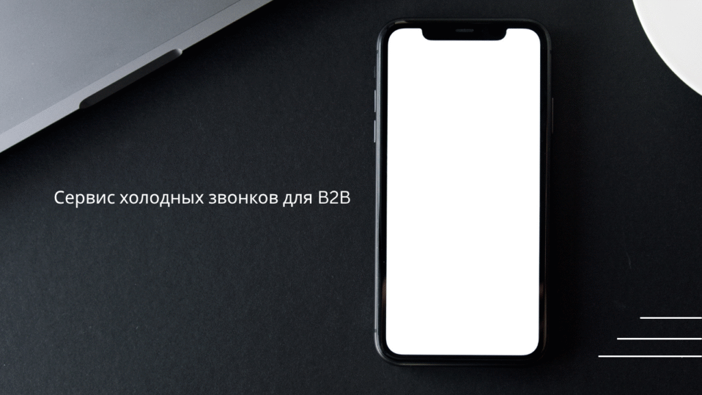 Сервис холодных звонков для B2B