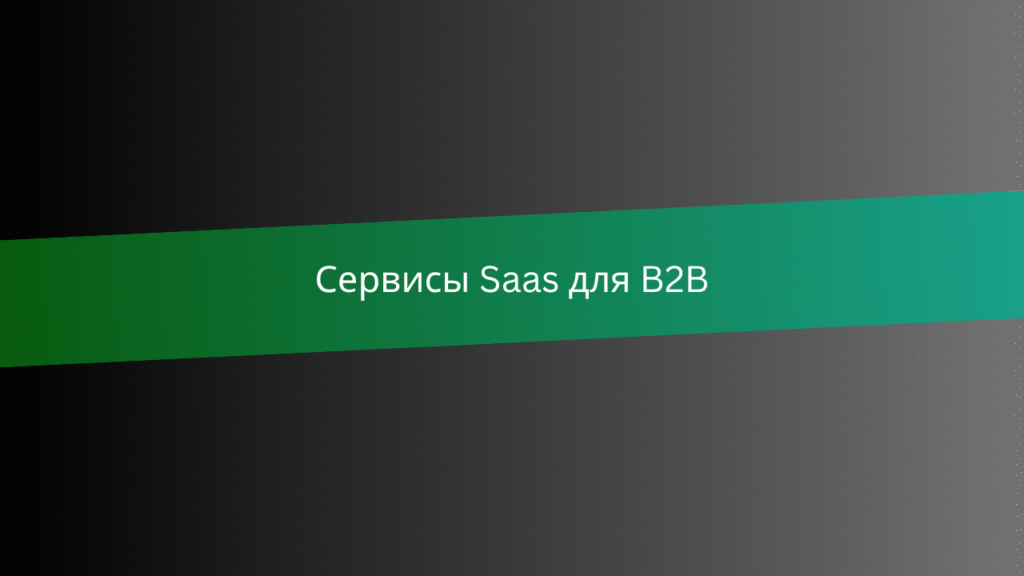 Сервисы Saas для B2B