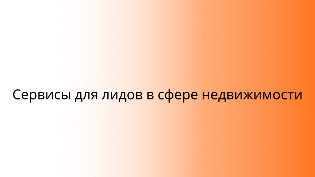 Сервисы для лидов в сфере недвижимости