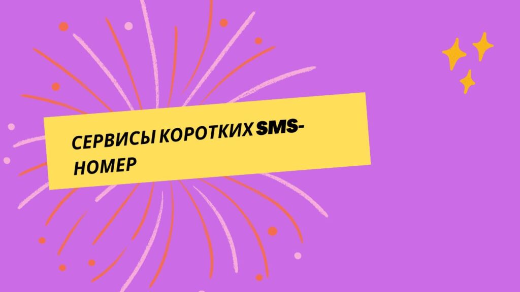 Сервисы коротких SMS-номер