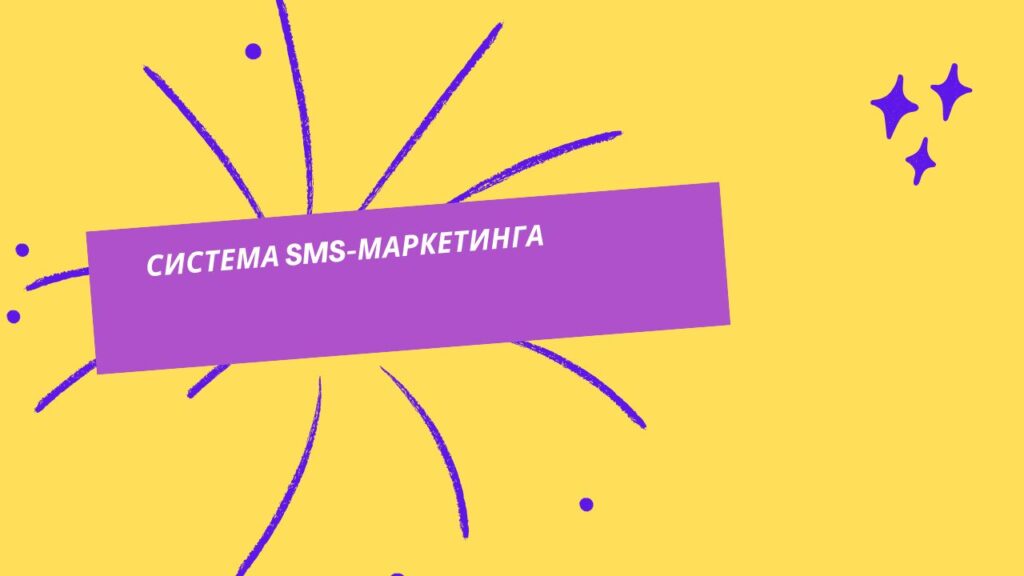 Система SMS-маркетинга