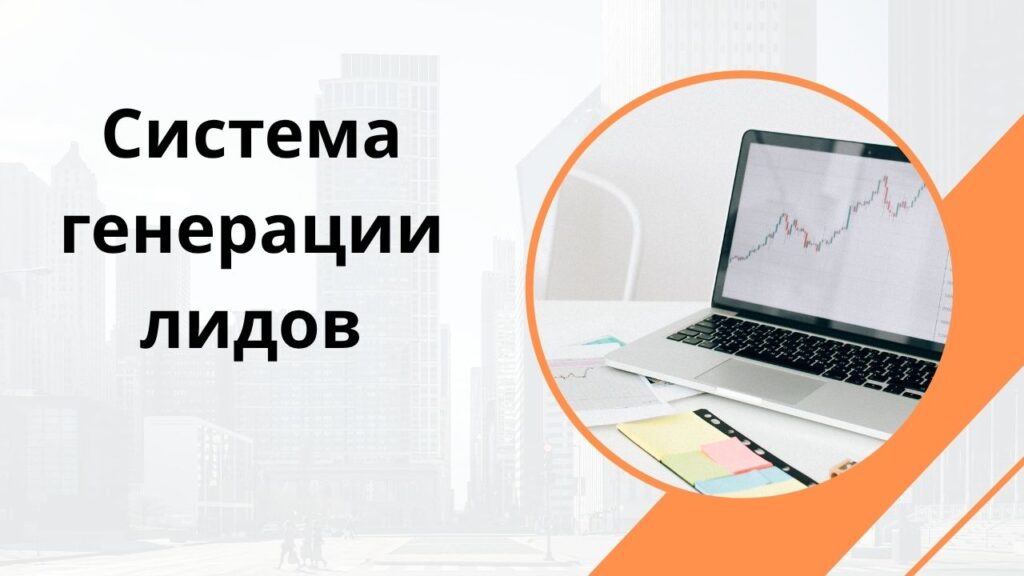 Система генерации лидов
