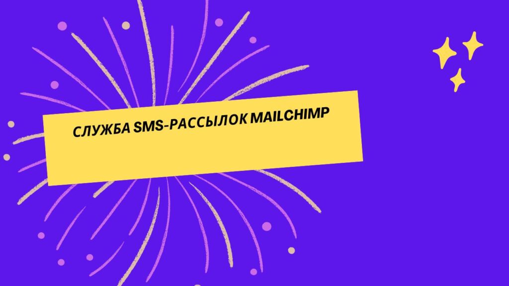 Служба SMS-рассылок Mailchimp