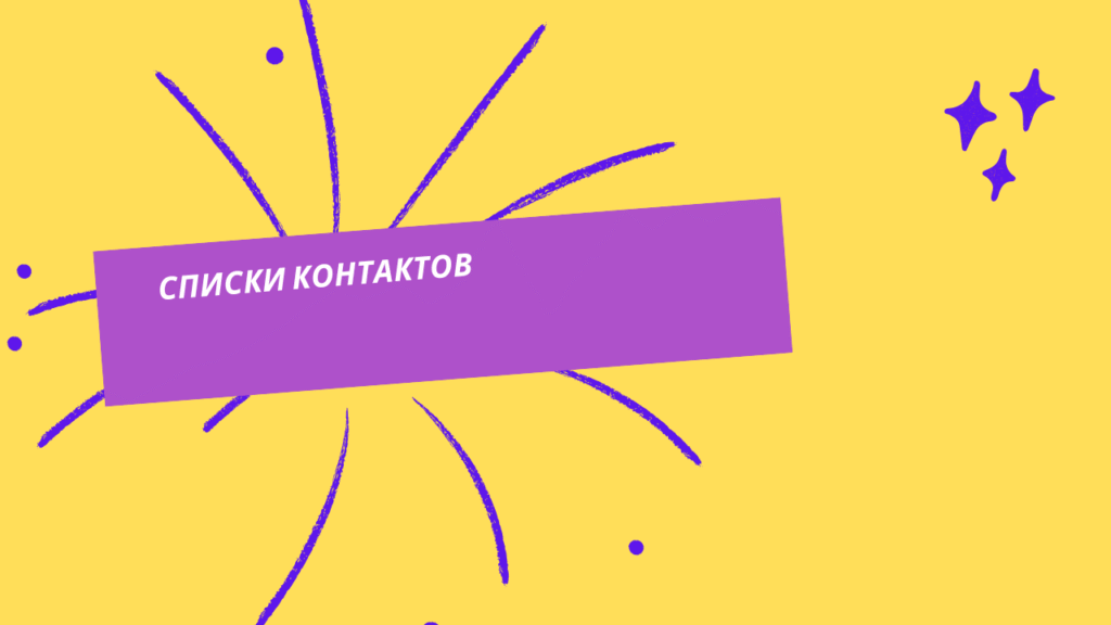 Списки контактов