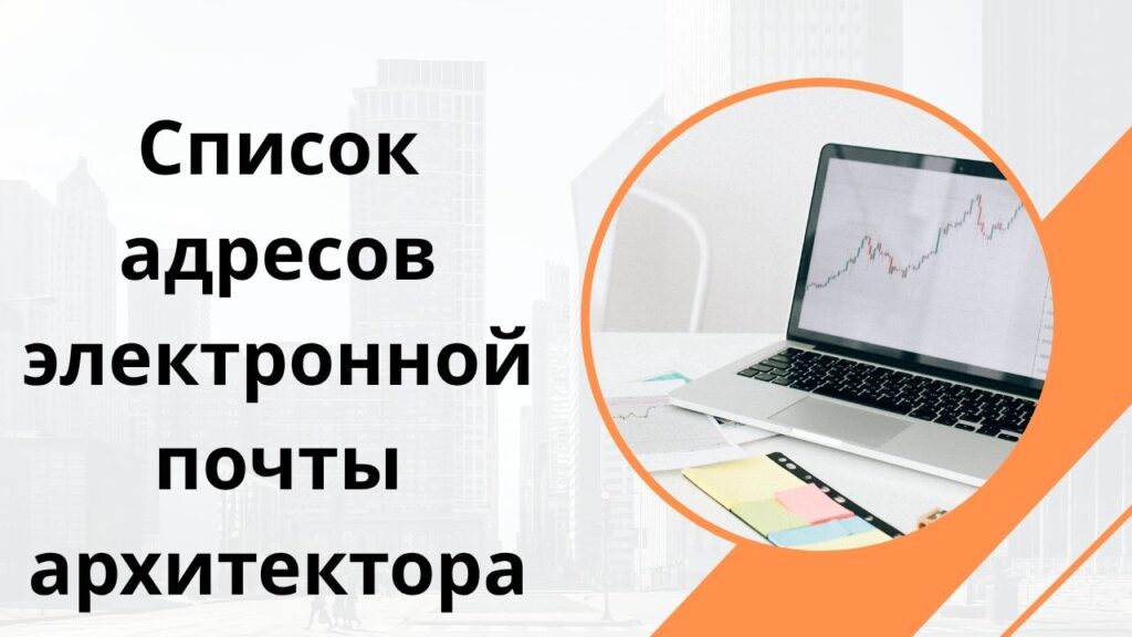 Список адресов электронной почты архитектора