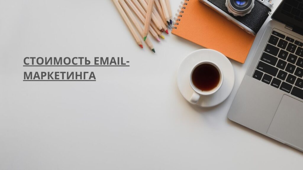 Стоимость email-маркетинга
