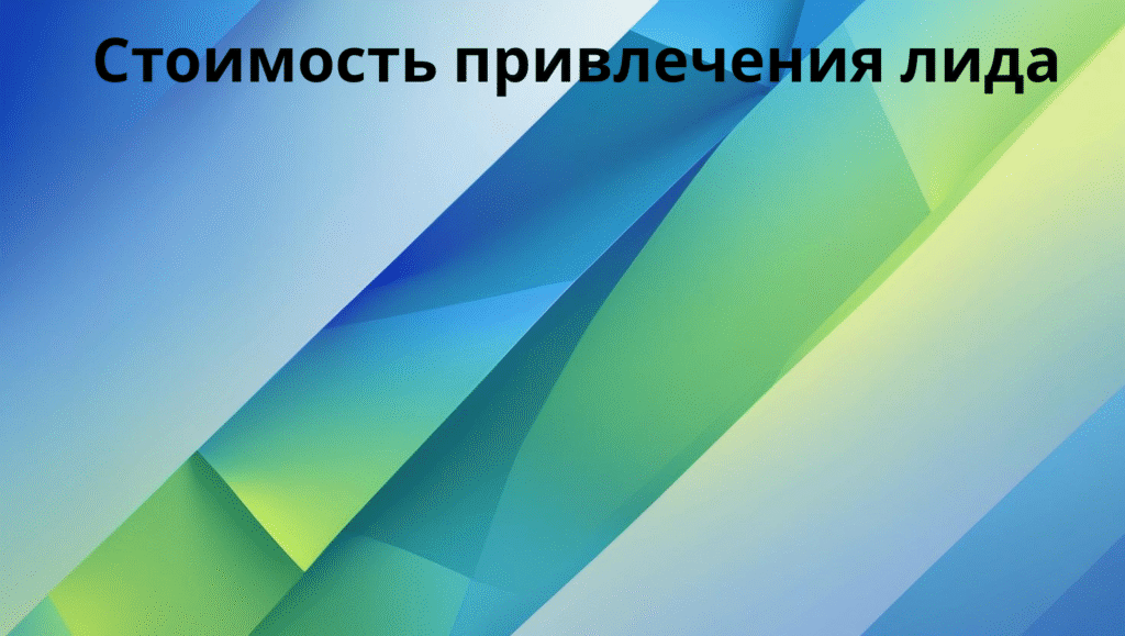 Стоимость привлечения лида