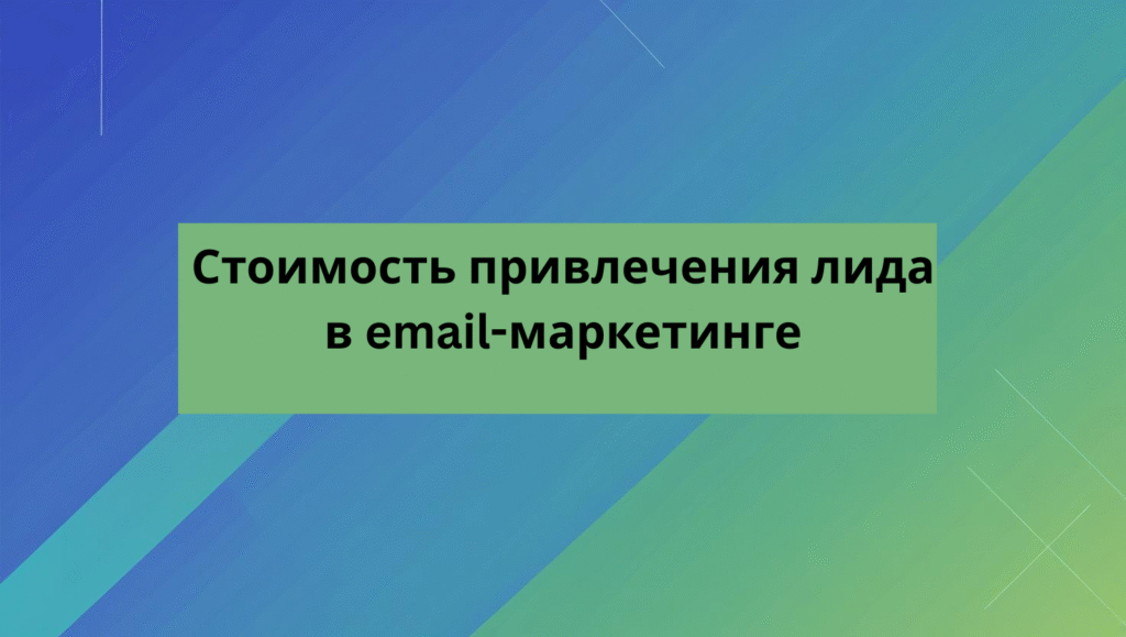 Стоимость привлечения лида в email-маркетинге