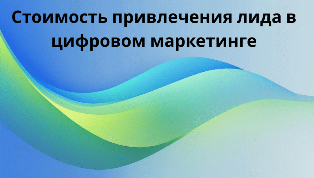 Стоимость привлечения лида в цифровом маркетинге