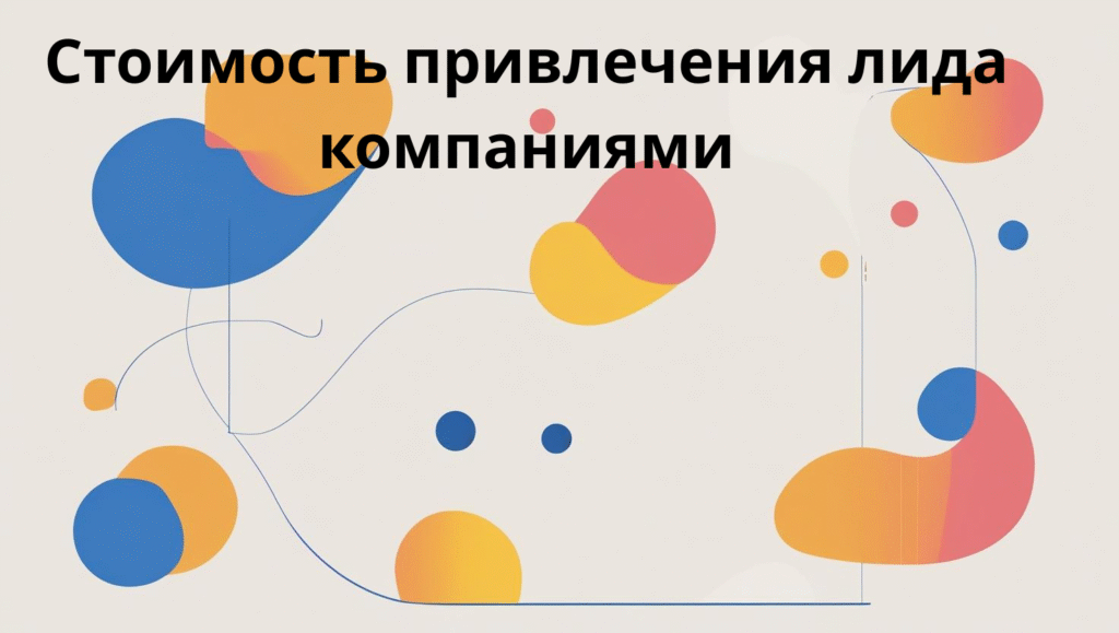 Стоимость привлечения лида компаниями