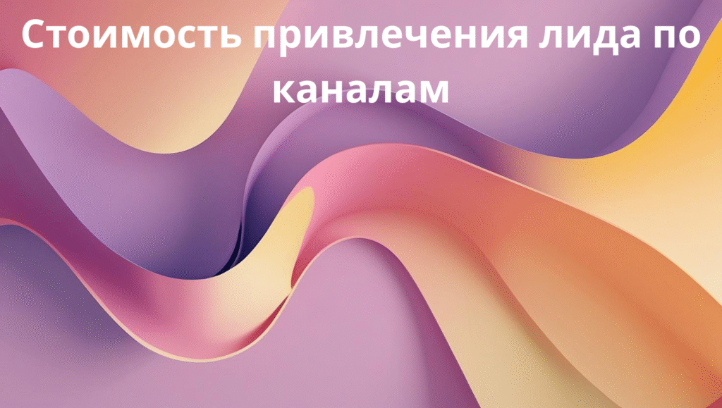 Стоимость привлечения лида по каналам