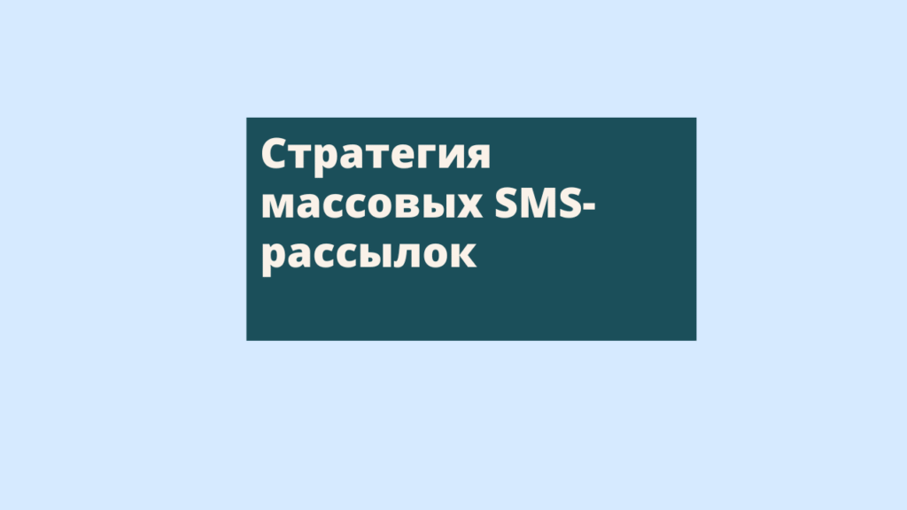 Стратегия массовых SMS-рассылок