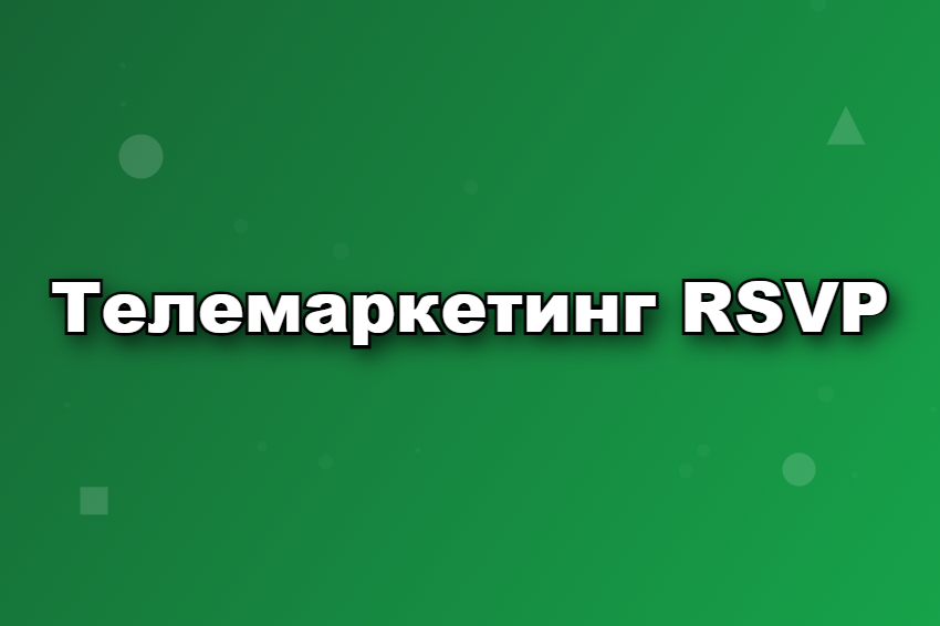Телемаркетинг RSVP