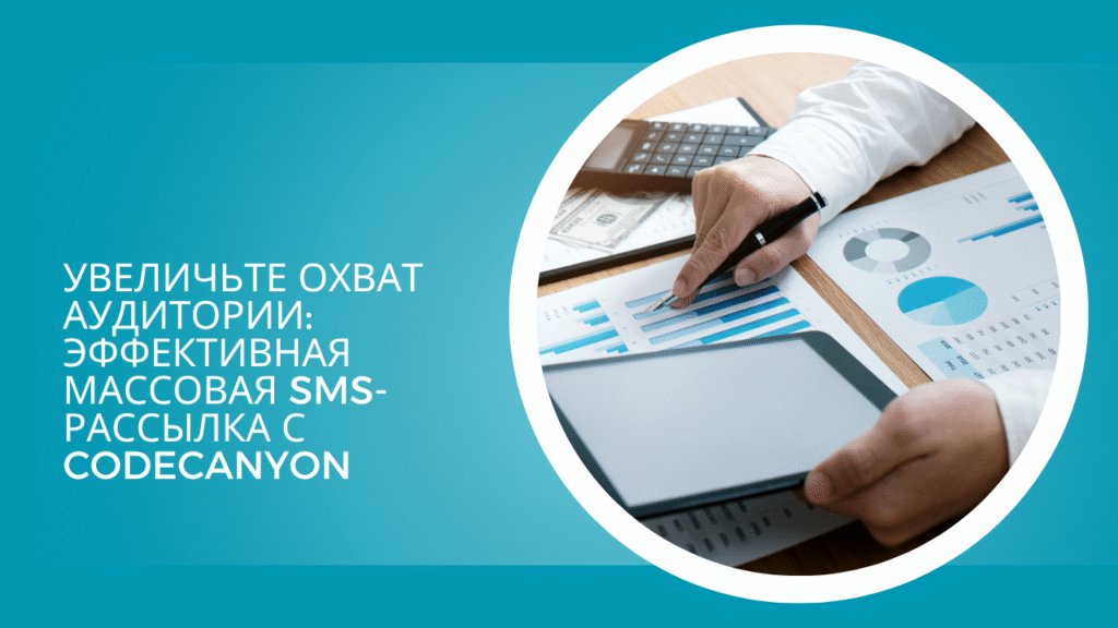 Увеличьте охват аудитории Эффективная массовая SMS-рассылка с CodeCanyon