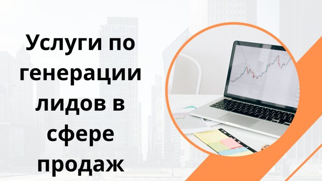 Услуги по генерации лидов в сфере продаж