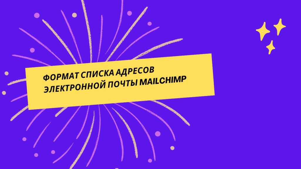 Формат списка адресов электронной почты Mailchimp