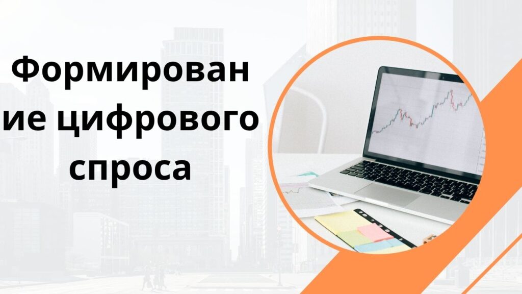 Формирование цифрового спроса