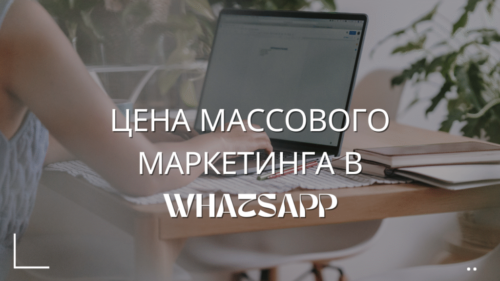 Цена массового маркетинга в WhatsApp
