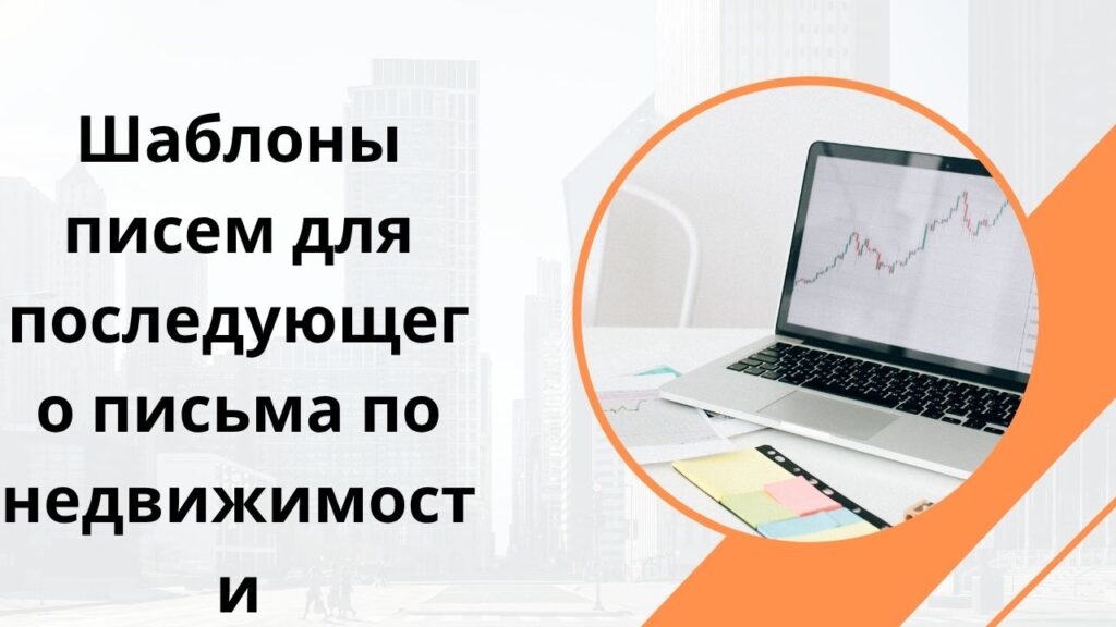 Шаблоны писем для последующего письма по недвижимости