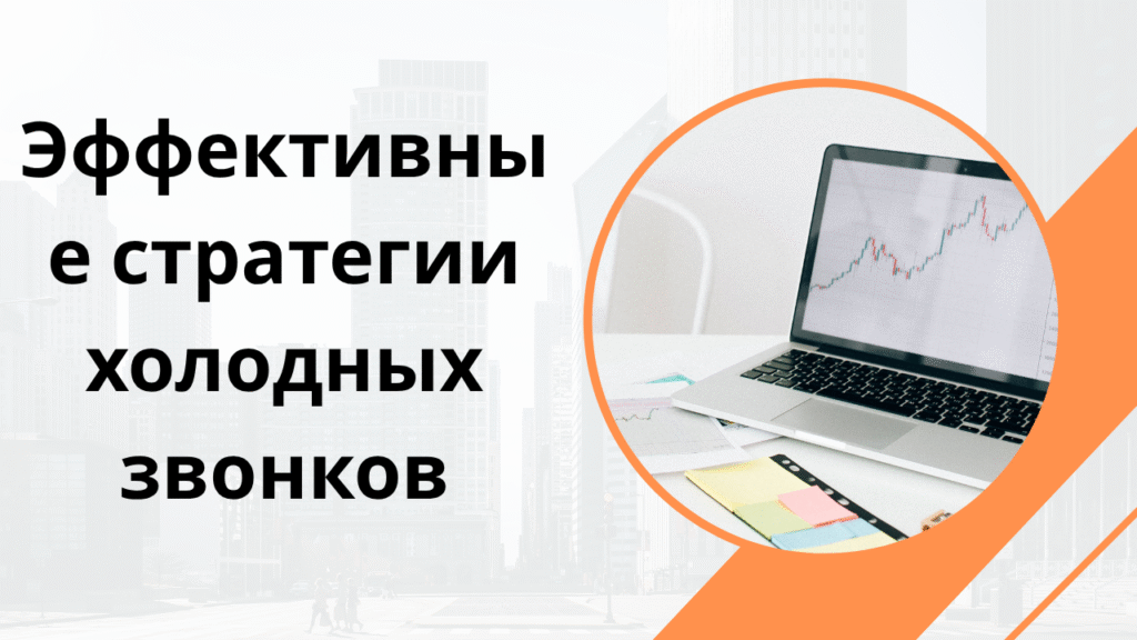 Эффективные стратегии холодных звонков