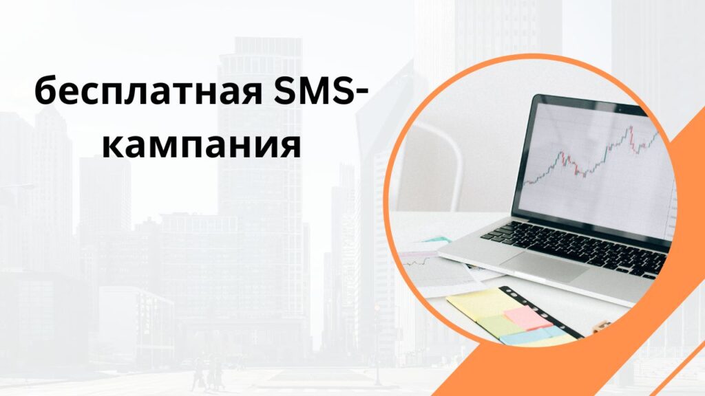 бесплатная SMS-кампания
