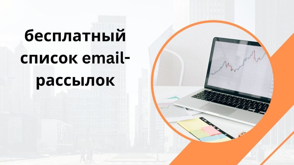 бесплатный список email-рассылок