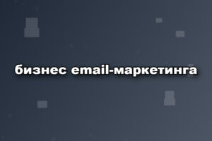 бизнес email-маркетинга