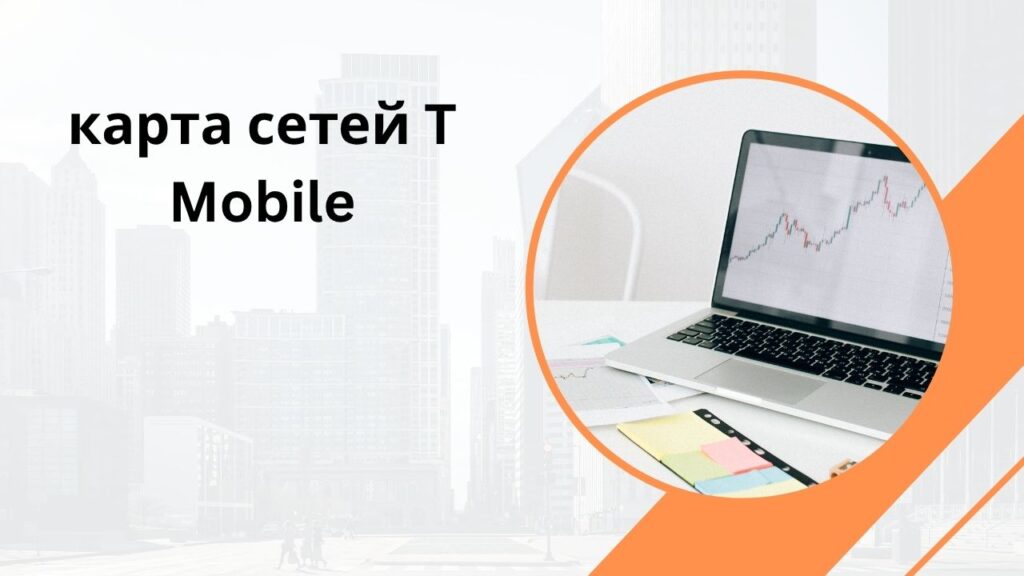карта сетей T Mobile