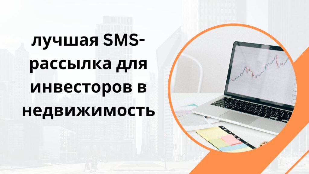 лучшая SMS-рассылка для инвесторов в недвижимость
