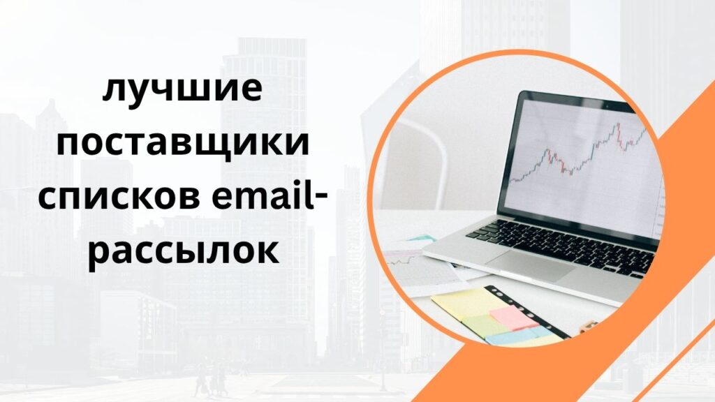 лучшие поставщики списков email-рассылок
