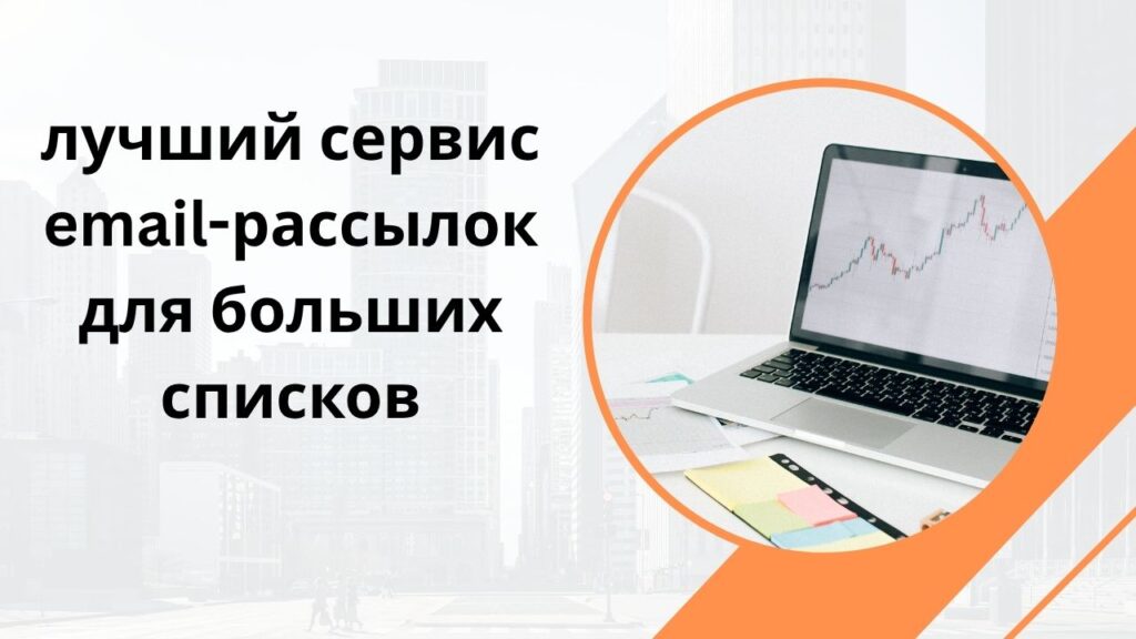 лучший сервис email-рассылок для больших списков