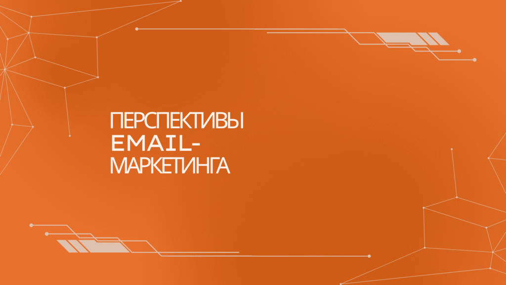 перспективы email-маркетинга